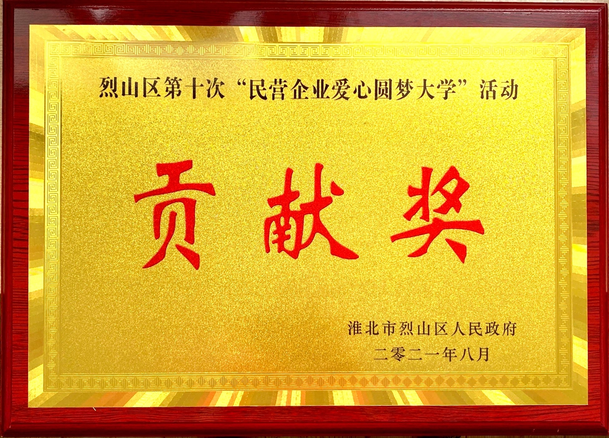 31.烈山區(qū)第十次“民營企業(yè)愛心圓夢大學(xué)”活動貢獻獎.jpg
